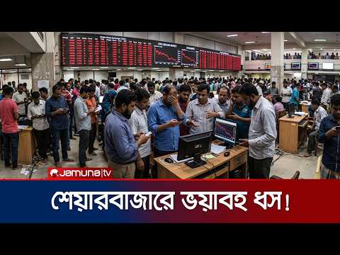 পুঁজিবাজারে বড় দরপতন: দুই দিনেই সূচক কমল ১৫০ পয়েন্ট | Dhaka Stock Exchange Fall | News |