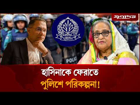 হাসিনাকে ফেরাতে পুলিশ কর্মকর্তাদের ভ'য়ংক'র পরিকল্পনা? | Police Audio | Hasina Return |